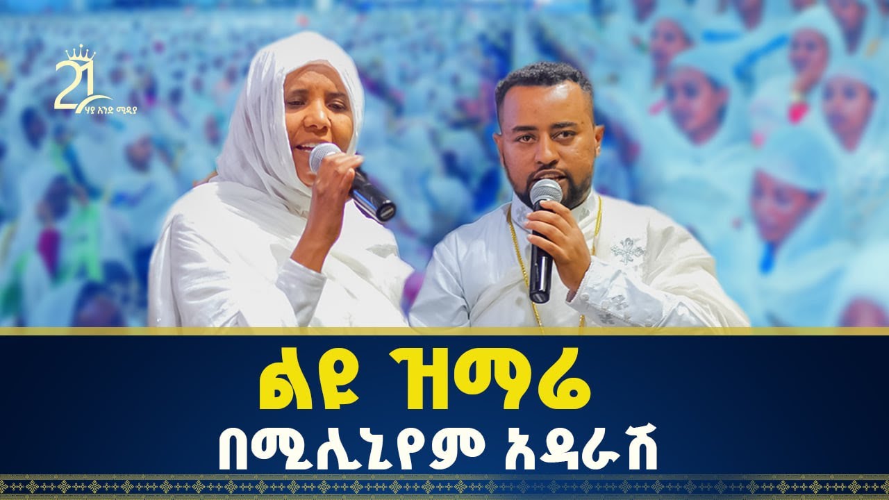 ልዩ ዝማሬ በሚሊኒየም አዳራሽ || ዘማሪ ዲያቆን ፍሬዘር ደሳለኝ || ዘማሪት ሲስተር ሕይወት ተፈሪ @21media27