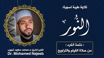 Surah Al- Nour | Dr. Mohamed Najeeb - ٢٤- المصحف المرتل | سورة النور | د. محمد نجيب
