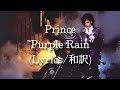 【和訳】Prince - Purple Rain (Lyric Video)