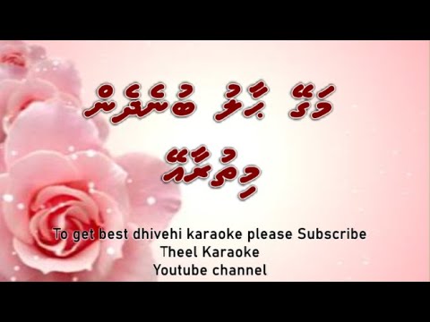 Magey haalu bunedhin mithuraa ey  in retro style  by Theel Dhivehi karaoke lava track