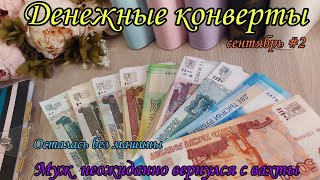 картинка: #72 Система конвертов 🌺 денежные конверты 🌿 семейный бюджет 🌺