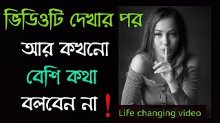 Surprising benefits of talking less The amazing benefits of talking less|Motivational Video in Bengali