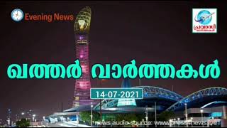 ഖത്തർ വാർത്തകൾ 14-07-2021 | EveningUpdates | Qatar Malayalam News | Press4news