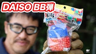 ダイソーBB弾を真面目にレビュー。重量・命中精度を東京マルイと比較。マック堺 エアガンレビュー動画