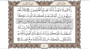 القرآن الكريم الصفحة (40) للشيخ محمد أيوب رحمه الله