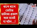 West Bengal Voter List 2026 | SIR-এ প্রথম ভোটার তালিকা প্রকাশ হতেই এ কী ছবি! দেখুন | Bangla News