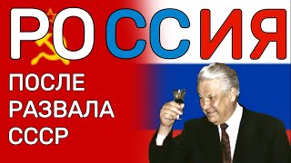 РОССИЯ В ДЕВЯНОСТЫХ | SIEG EDITION СОБЫТИЯ