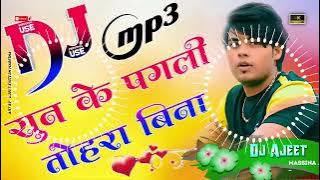Sun Ke Pagali Tohara Bina Dj Remix | सुन गे पगली | Sun Ge Pagali Tora Bina | Sannu Kumar | Dj Ajeet