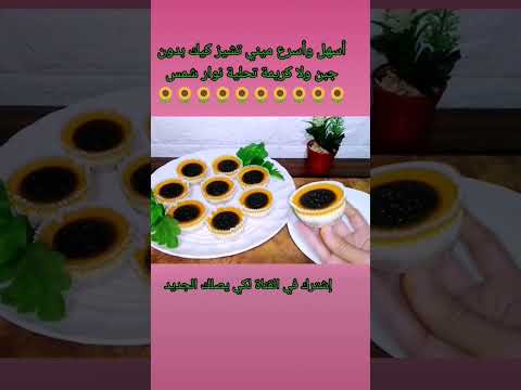 أسهل وأسرع ميني تشيز كيك بدون جبن ولا كريمة تحلية نوار شمس