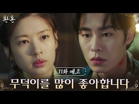 [11화 예고] 정소민을 향해 직진하는 이재욱? “계속 보고싶어” #환혼 EP.10