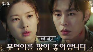 [11화 예고] 정소민을 향해 직진하는 이재욱? “계속 보고싶어” #환혼 EP.10