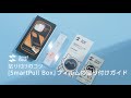 フィルムの取り付けガイド