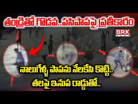 తండ్రితో గొడవ..పసిపాపపై ప్రతీకారం | Clash with Father, Revenge on Innocent Child | Shocking Incident - TV9