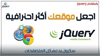 كيفية عمل سكرول يدعم كل المتصفحات باستخدام الجيكوري NiceScroll jquery