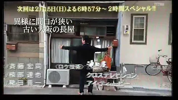 ビフォーアフター 電車サイズの家 その後