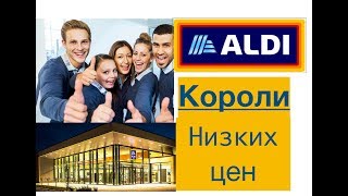 ALDI — классический пример дискаунта «жесткого» типа ,любимый магазин жителей Германии :)