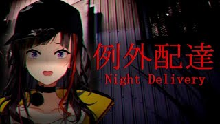 【#早瀬のホラゲ週間】例外配達をプレイする！！！！【早瀬走/にじさんじ】