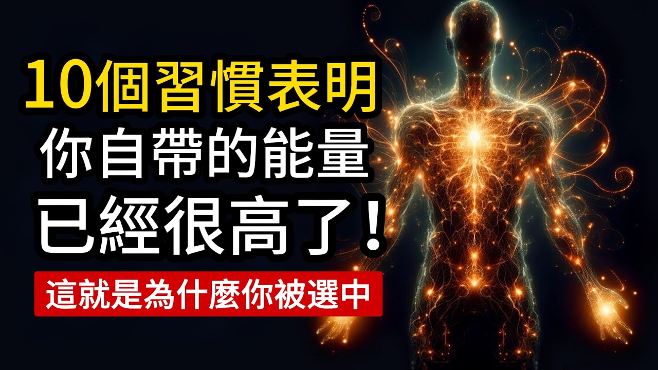 這些習慣表明，你的能量維度已經很高了。（這就是為什麼宇宙選中了你！）