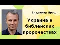 Украина в библейских пророчествах | Владимир Ярош