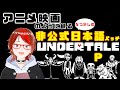 懐かしの【非公式日本語パッチ版】UNDERTALE  をアニメ映画のように【P後編】