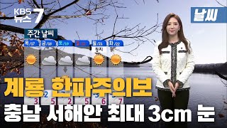 [날씨] 계룡 한파주의보...충남 서해안 최대 3cm 눈 / KBS 뉴스7 대전 세종 충남 - 12월 15일(화)