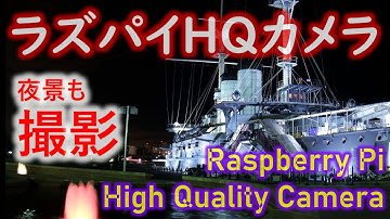 Raspberry Pi High Quality Cameraでデジカメのように撮影してみます【望遠月撮影有〼】