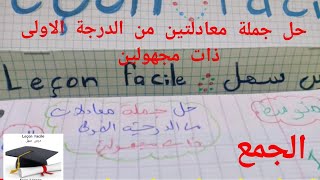 حل  جملة  معادلتين  من الدرجة  الأولى  ذات  مجهولين  (الجمع )  4 متوسط