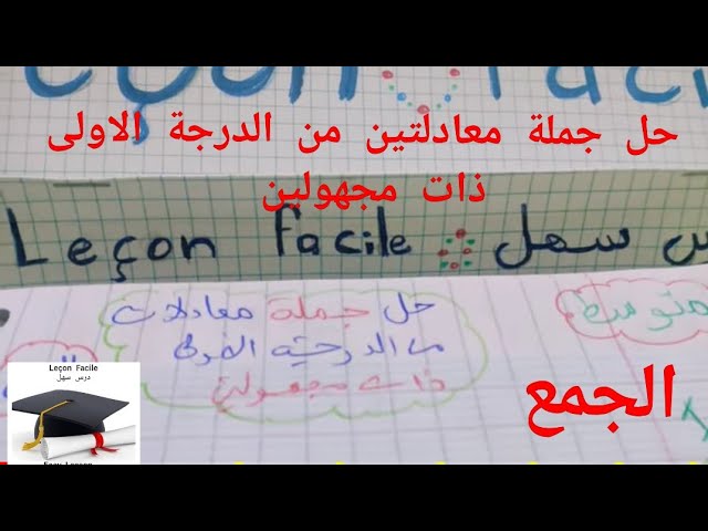 حل  جملة  معادلتين  من الدرجة  الأولى  ذات  مجهولين  (الجمع )  4 متوسط