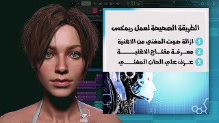 الطريقة الصحيحة لعمل ريمكس لاي اغنية بشكل منظم وبسيط في برنامج FL STUDIO