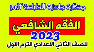 المراجعة النهائية فى الفقه الشافعى للصف الثانى الاعدادى الازهرى الترم الاول 2023