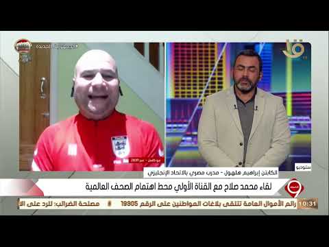 الكابتن إبراهيم هلهول لقاء محمد صلاح مع الفنانة إسعاد يونس نجح بشكل قوي لأنه كان حوار من القلب الكابتن إبراهيم هلهول لقاء محمد صلاح مع الفنانة إسعاد يونس نجح بشكل قوي لأنه كان حوار من القلب