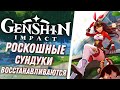 Genshin Impact - Роскошные Сундуки Появляются Снова! Сколько Восстанавливаются Сундуки?