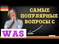 Немецкий язык. Самые популярные вопросы с was