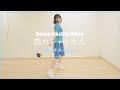 【ソロダンス】&quot;恋のジャッカル&quot; - 辻野かなみ ver