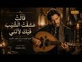 قالت عشقت الشيب فيك                          النسخة الأصلية نجومي