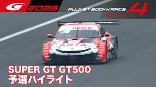 【SUPER GT 2026 Rd.4 FUJI】GT500 予選ハイライト