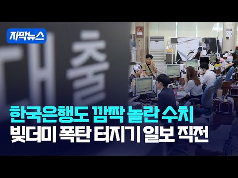 [자막뉴스] 한국은행도 깜짝 놀란 수치... 빚더미 폭탄 터지기 일보 직전 / 강스라이팅