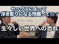 【本質】セックスによって浮き彫りになる問題って何？