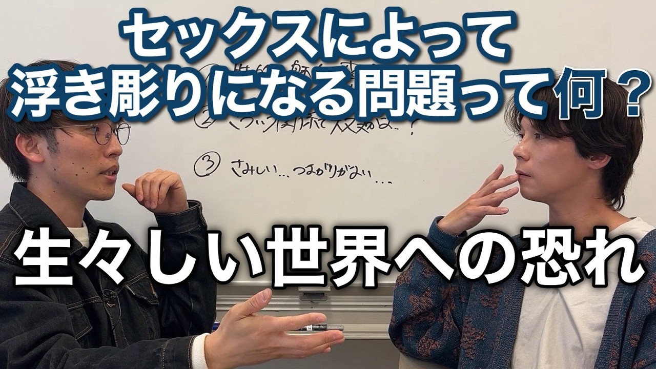 【本質】セックスによって浮き彫りになる問題って何？