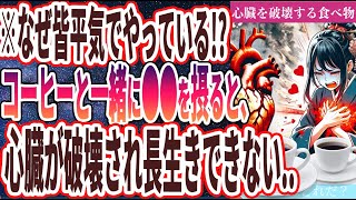 【なぜ報道しない？】「あなたの大切な心臓を破壊する極悪食品TOP５」を世界一わかりやすく要約してみた【本要約】