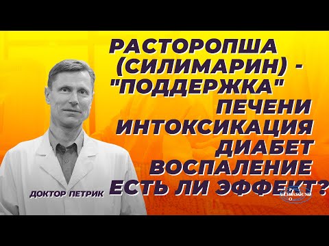 Расторопша (cилимарин) -"поддержка" печени, интоксикация,диабет, воспаление. Есть ли эффект?