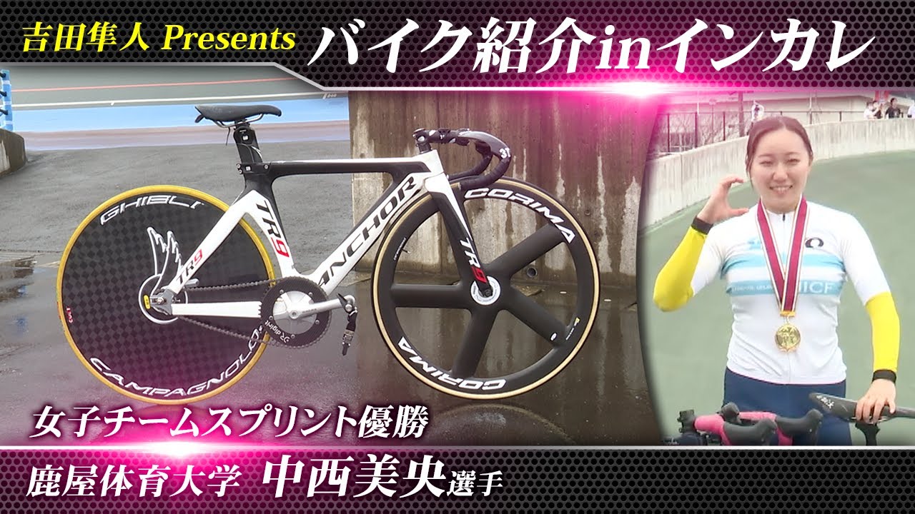 インカレ・チャンピオンバイクを徹底解剖！中西美央 （鹿屋体育大学