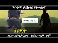 ክህደት በእውነተኛ ታሪክ ላይ የተመሰረተ Ethiopian Narration Ethiopian Love Story Yesewalem 