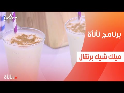 ميلك شيك برتقال عمر إسماعيل 