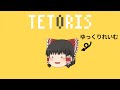 ゆっくりれいむが『テトリス』を歌ったよ【UTAUカバー】