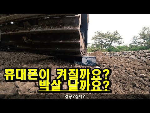 [꿀착기의모험]무한궤도로 휴대폰 켜보기~외국인들은 이런 거 참 잘하던데