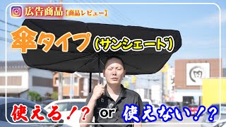【あえて買ってみた!!】インスタ広告で話題の傘型サンシェード!!使い勝手・性能をミニバン・セダン・軽自動車で検証!!良い点・悪い点を正直にレビューします!!（VOXY・アクセラスポーツ・ハスラー）