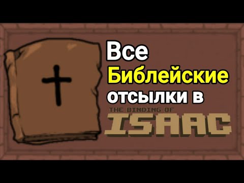 Видео: Какую роль Исаак сыграл в Библии?