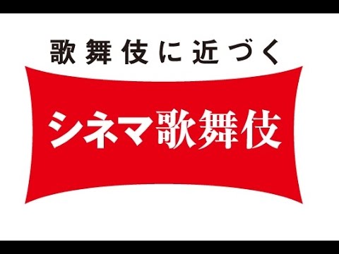 伎 シネマ 歌舞 【上演時間掲載】玉三郎が演出・出演『幽玄』を語る｜歌舞伎美人