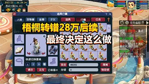 梦幻西游：梧桐转错28万后续，老板拒绝归还，最终决定这么做 - 天天要闻